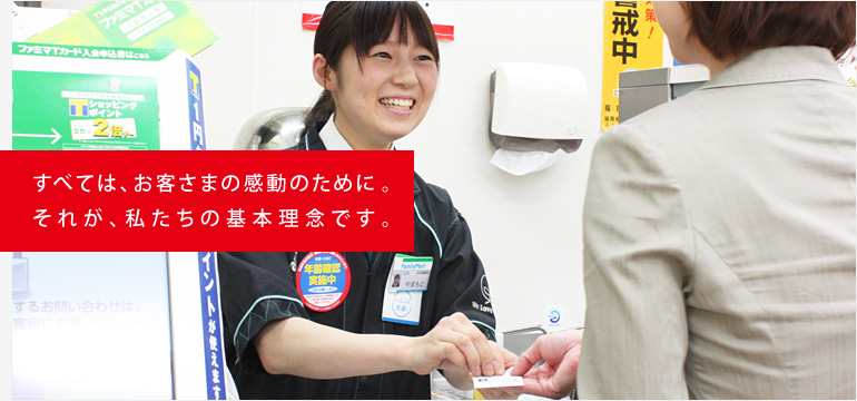 すべては、お客さまの感動のために それが、私たちの基本理念です