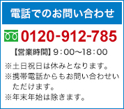 お電話でのお問い合わせ0120-912-785