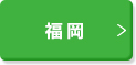 福岡