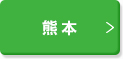 熊本