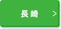 長崎