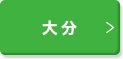 大分