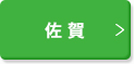 佐賀