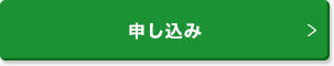 申し込み
