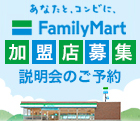 FamilyMart オーナー募集店舗はこちら