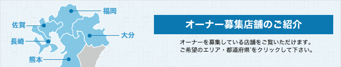 オーナー募集店舗のご紹介