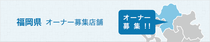 オーナー募集店舗のご紹介