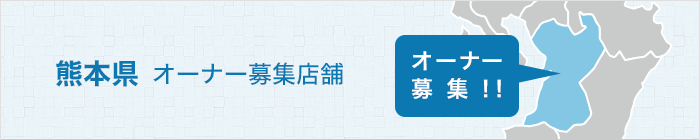 オーナー募集店舗のご紹介