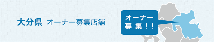 オーナー募集店舗のご紹介