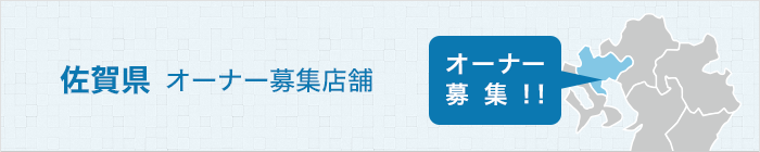 オーナー募集店舗のご紹介