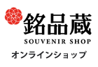 銘品蔵オンラインショップ