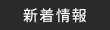 新着情報