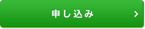 申し込み