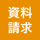 資料請求