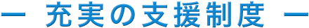 充実の支援制度