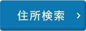 住所検索