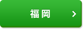 福岡
