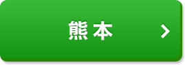 熊本