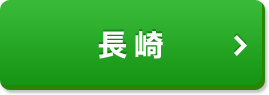 長崎