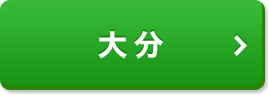 大分
