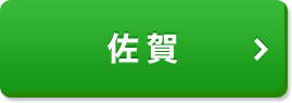 佐賀
