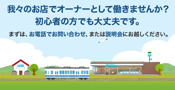 我々のお店でオーナーとして働きませんか？初心者の方でも大丈夫です。まずは、お電話でお問い合わせ、または説明会にお越しください。