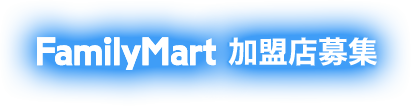 FamilyMart 加盟店募集