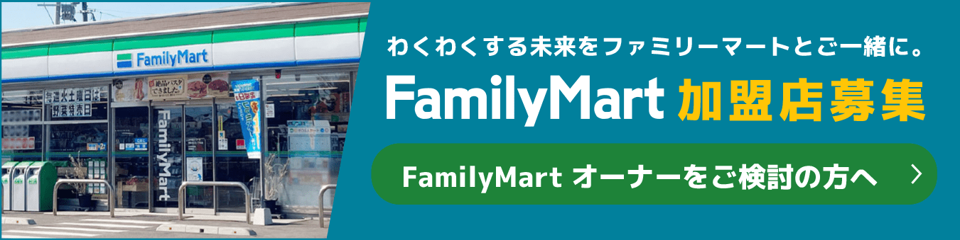 ファミリーマート加盟店募集