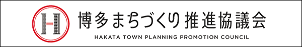 博多まちづくり推進協議会