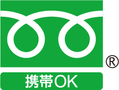 携帯OK