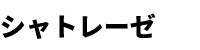 シャトレーゼ