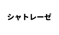 シャトレーゼ