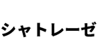 シャトレーゼ