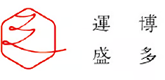 博多運盛